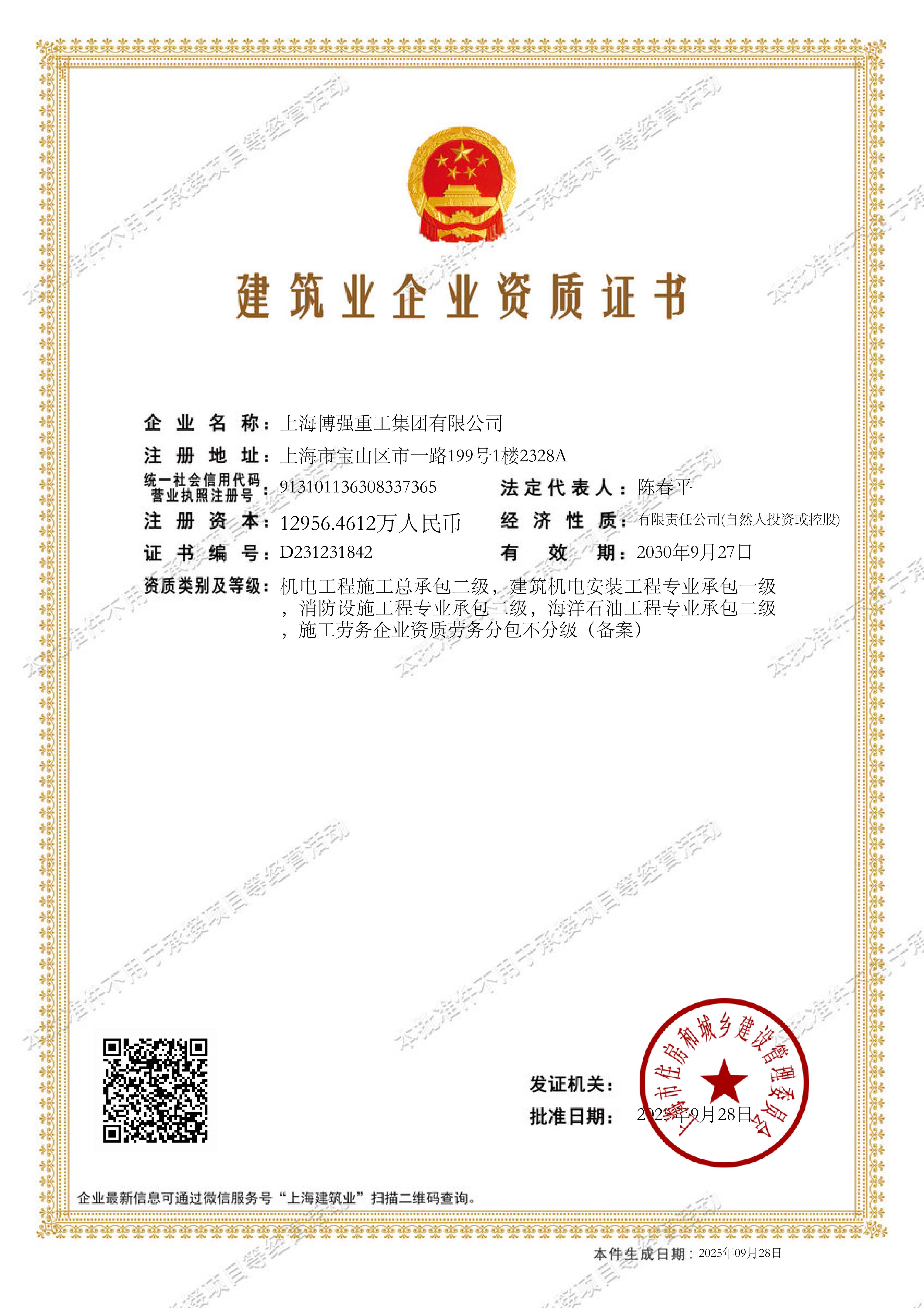 建筑企業(yè)資質(zhì)證書(圖1)